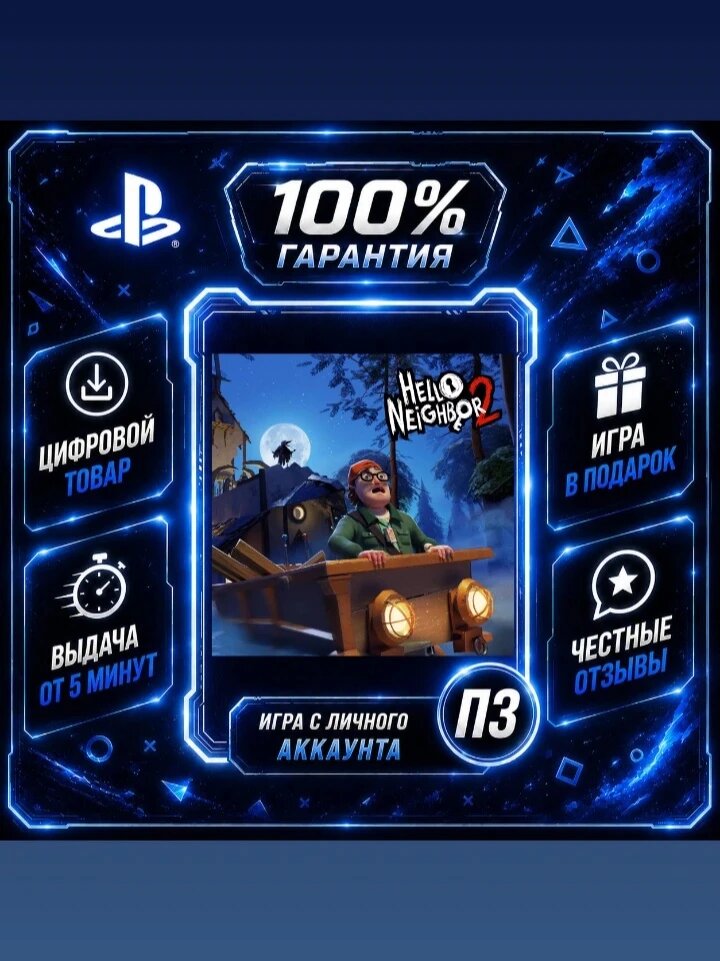 Привет сосед 2 PS4 PS5 Цифровая версия П3, Лучшая цена, без диска