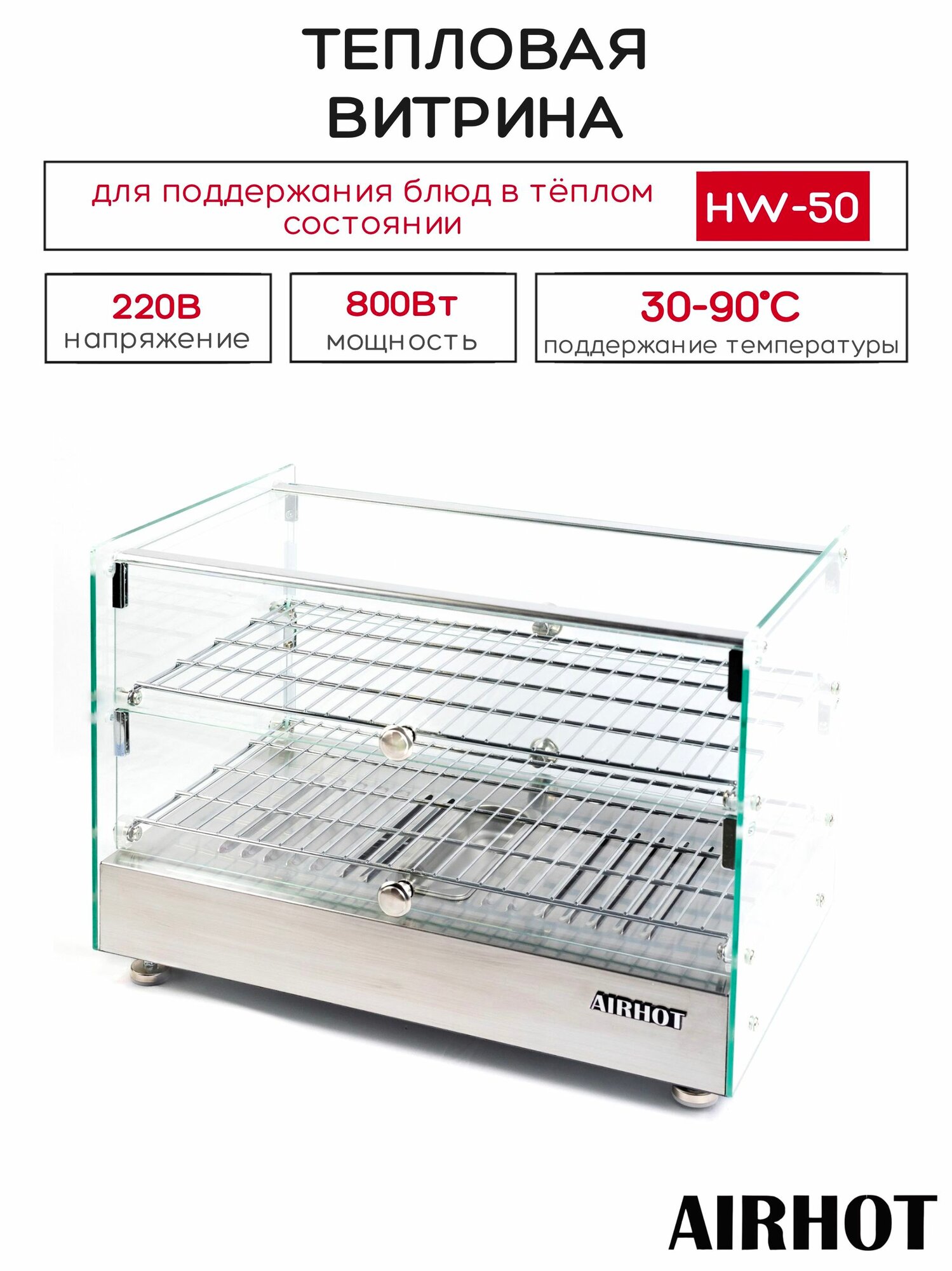Витрина тепловая настольная AIRHOT HW-50, от +30 до +90С, терморегулятор