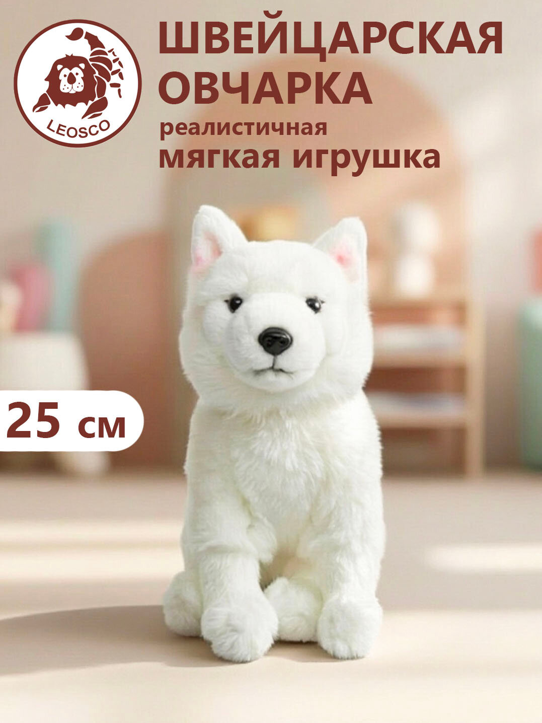 Игрушка мягконабивная натуралистичная LEOSCO Белая швейцарская овчарка 25 см