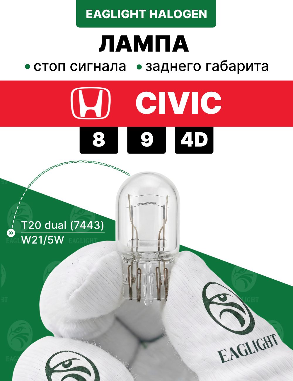 Хонда Цивик лампочка стоп сигнала / лампа заднего габарита Honda Civic 8, 9, 4D цоколь W21/5W EagLight накаливания 12V