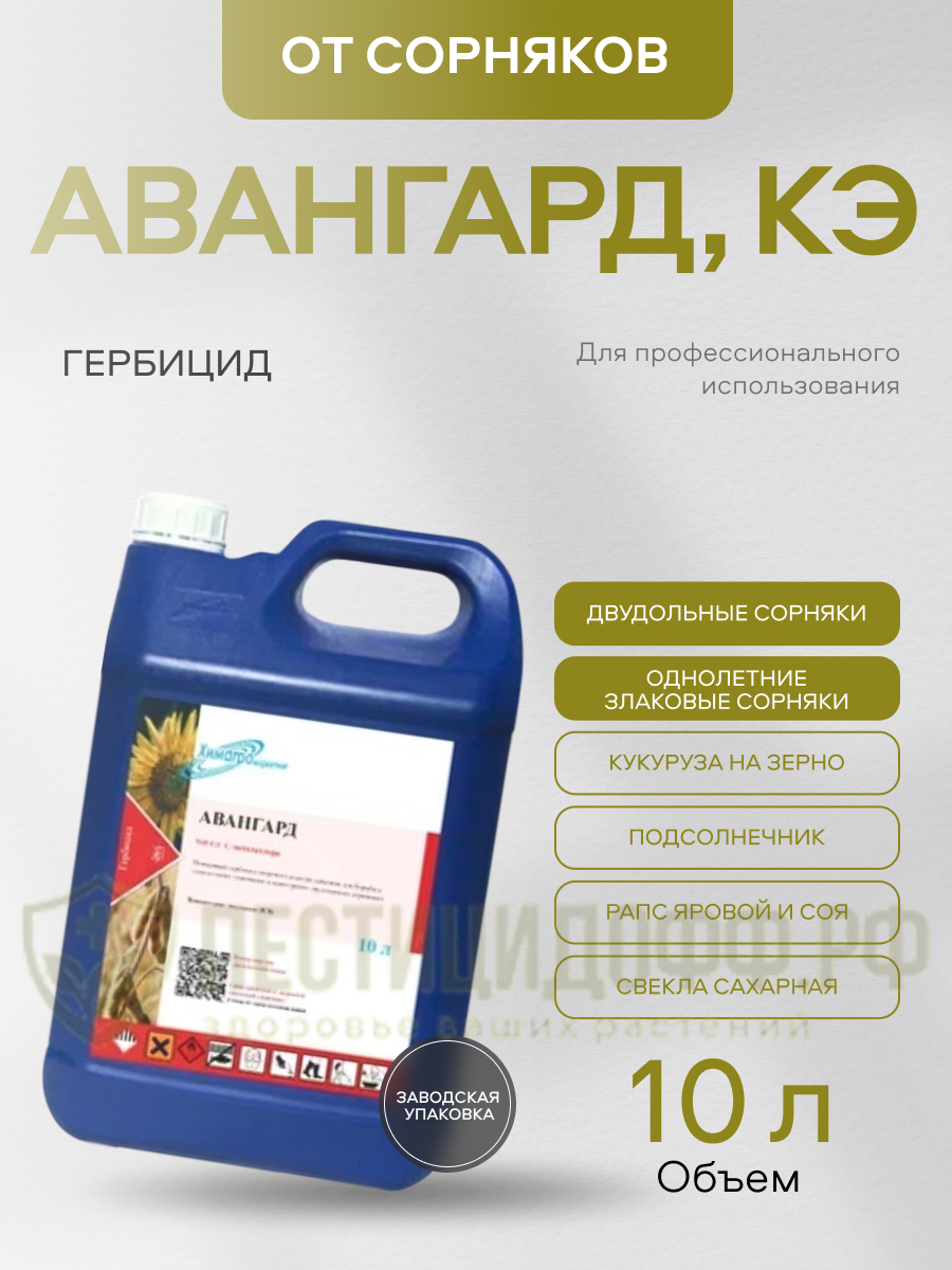 Авангард КЭ, 10л, системный гербицид почвенного действия от сорняков