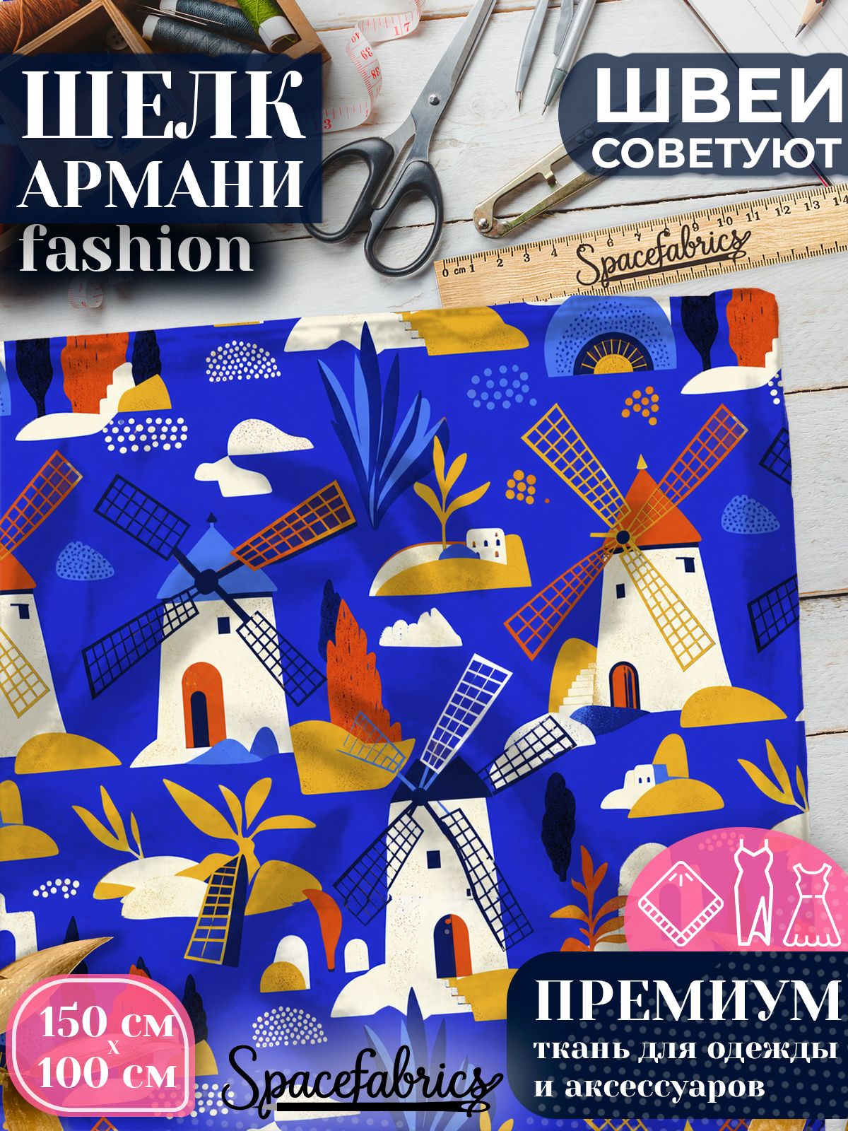 Ткань для шитья шелк Армани, искусственный атлас шелк для костюмов, платьев, юбок с принтом Ветряные мельницы