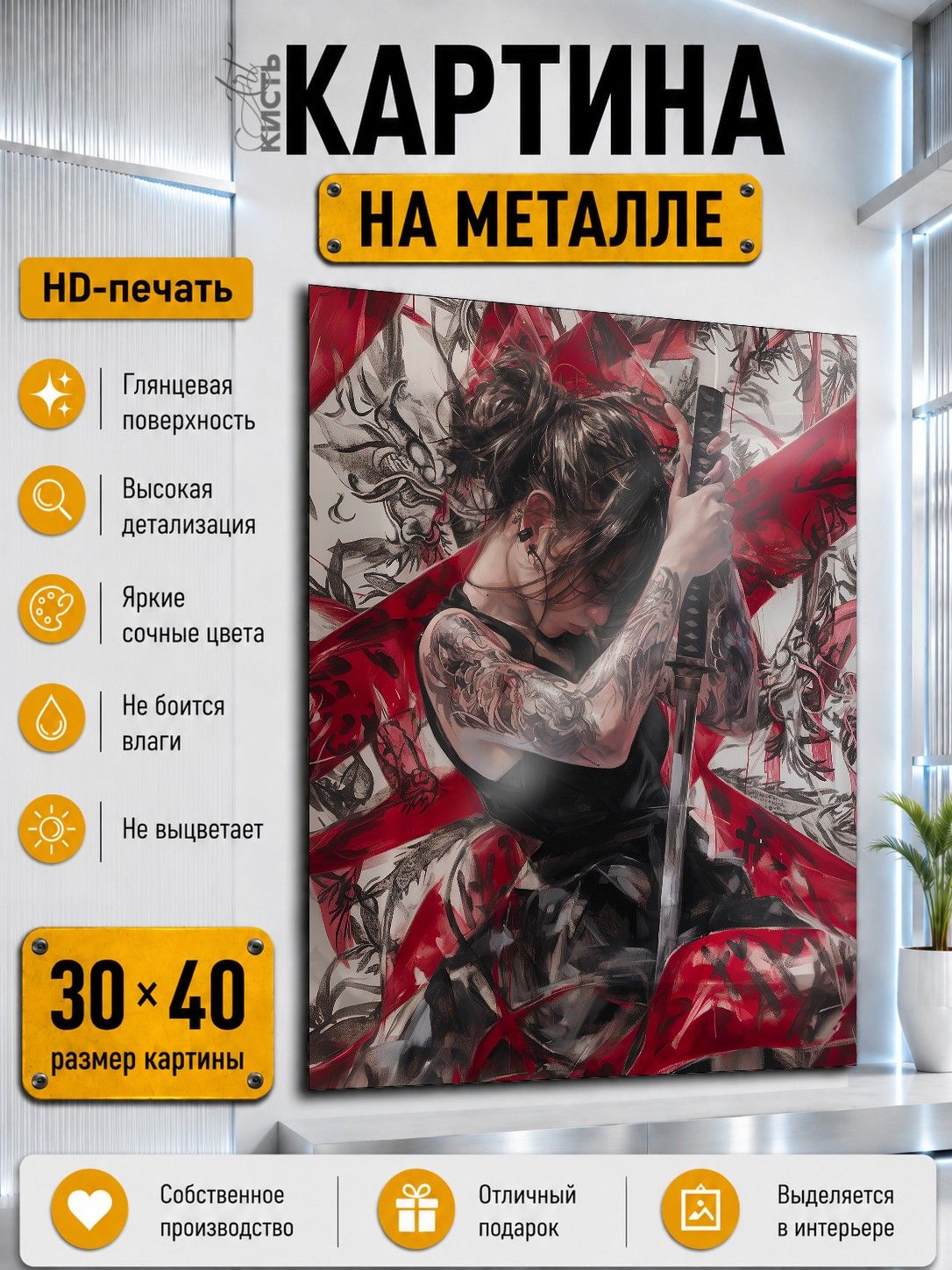 Картина на металле интерьерная на стену 30х40 Арт Девушка самурай Япония
