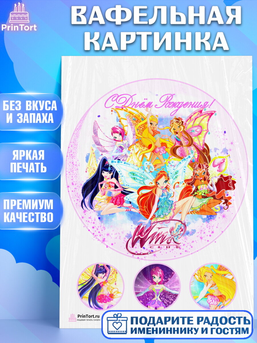 Вафельная картинка для торта Винкс. Украшения для торта девочке на День Рождения. Декор для выпечки PrinTort