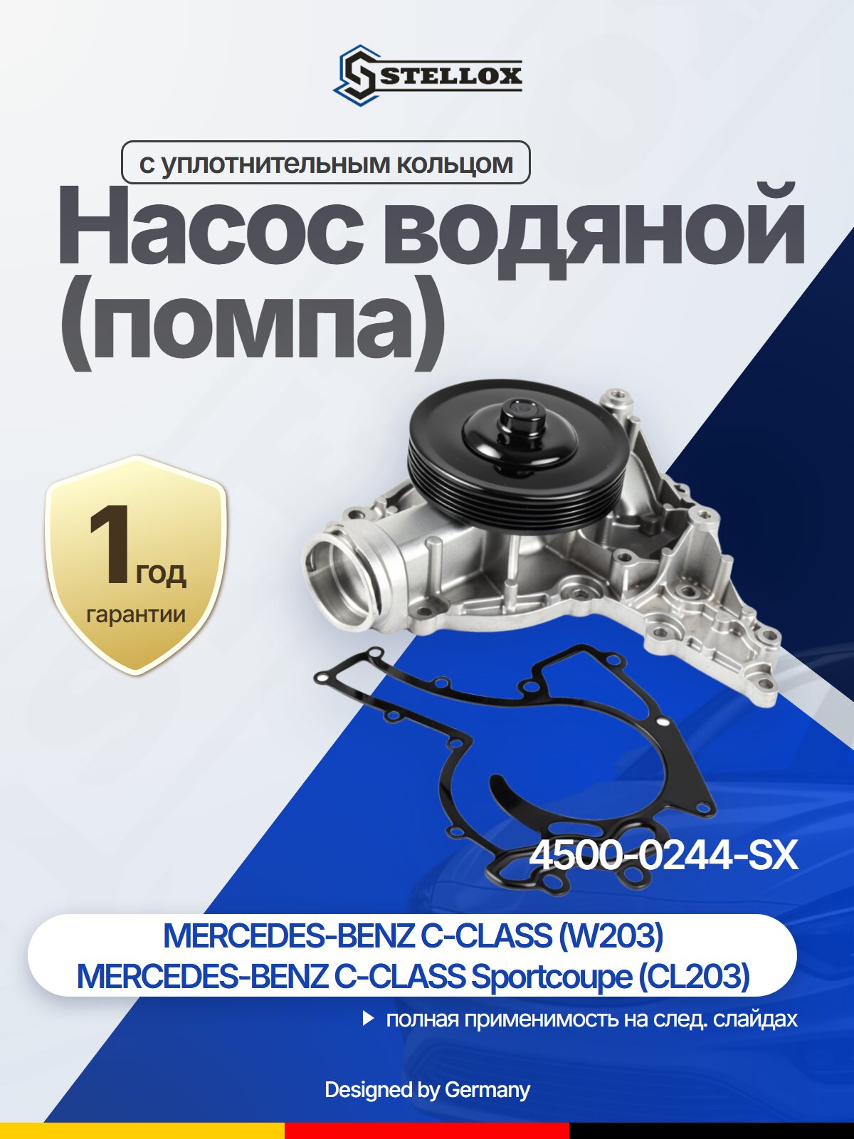 Насос водяной (помпа) STELLOX 4500-0244-SX