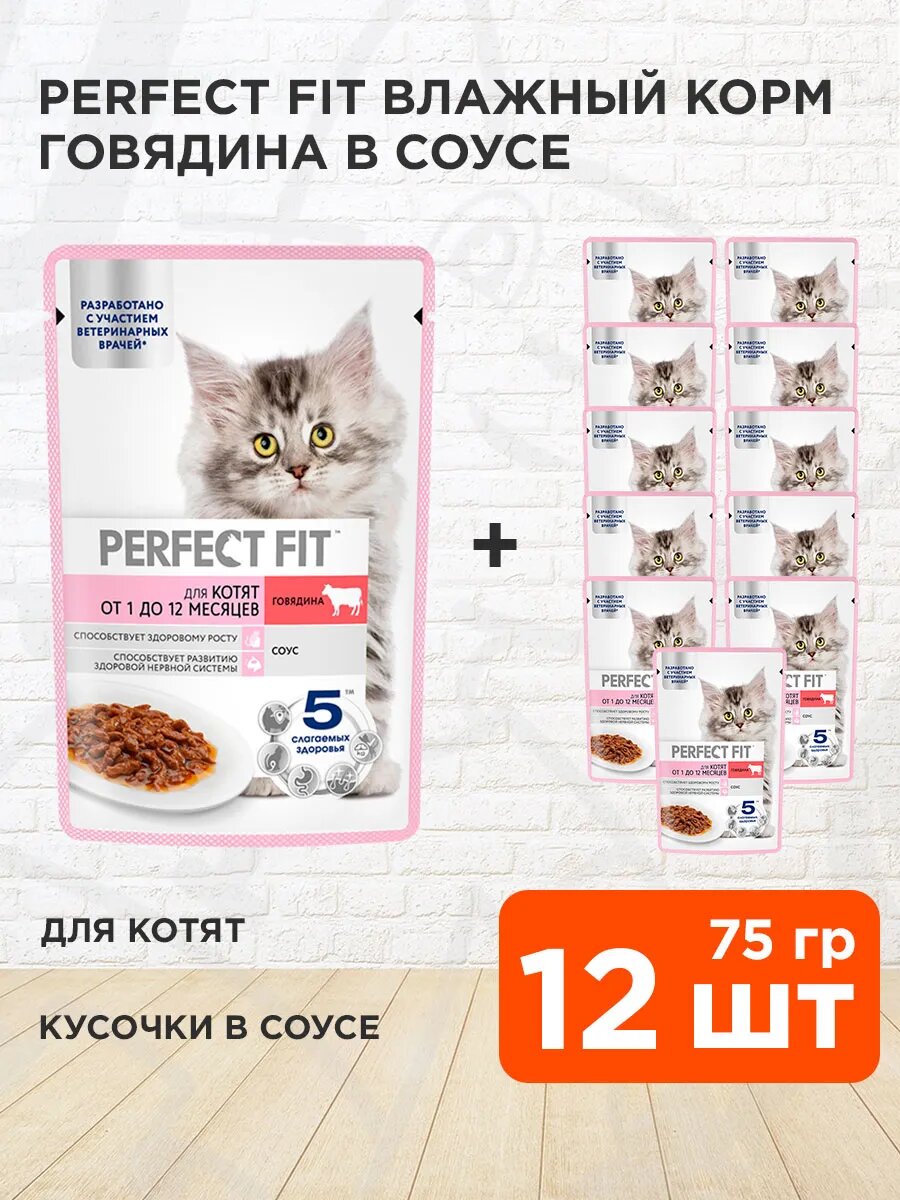 Корм влажный Perfect Fit для котят, говядина в соусе, 75 г 12 шт