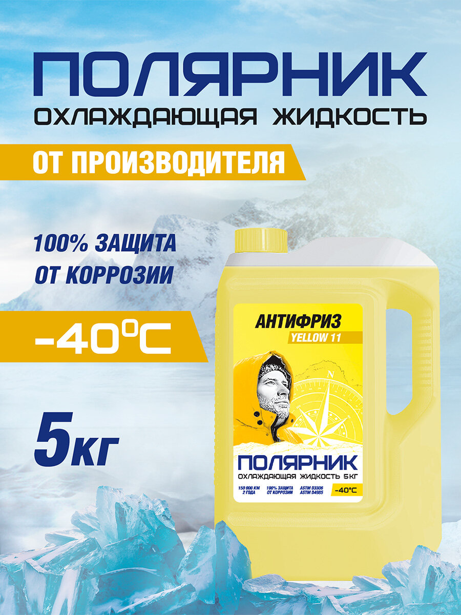 Антифриз Полярник -40 C, желтый, 5 кг, G11