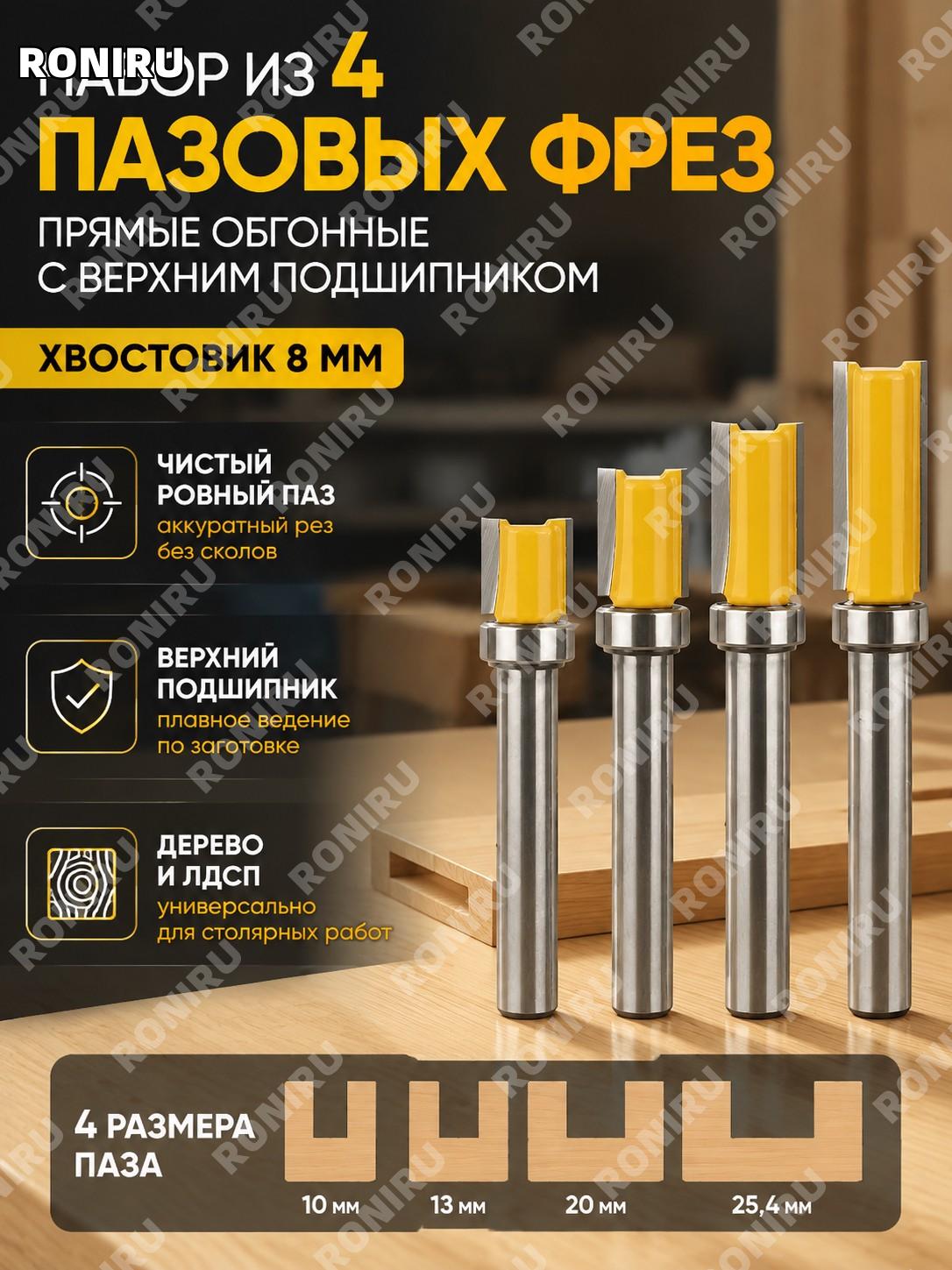 Набор из 4 фрез пазовых прямых обгонных с верхним подшипником, хвостовик 8 мм для дерева и ЛДСП для чистых пазов
