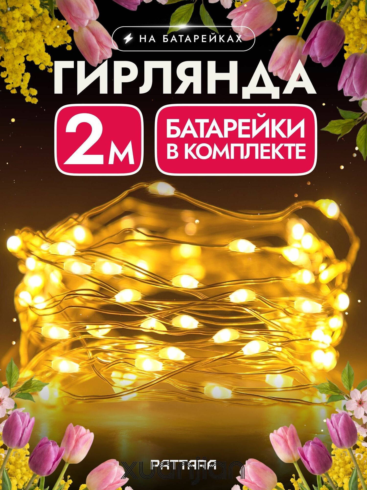 Электрогирлянда интерьерная Роса светодиодная 20 ламп, 2 м, питание от батарейки, 1 шт