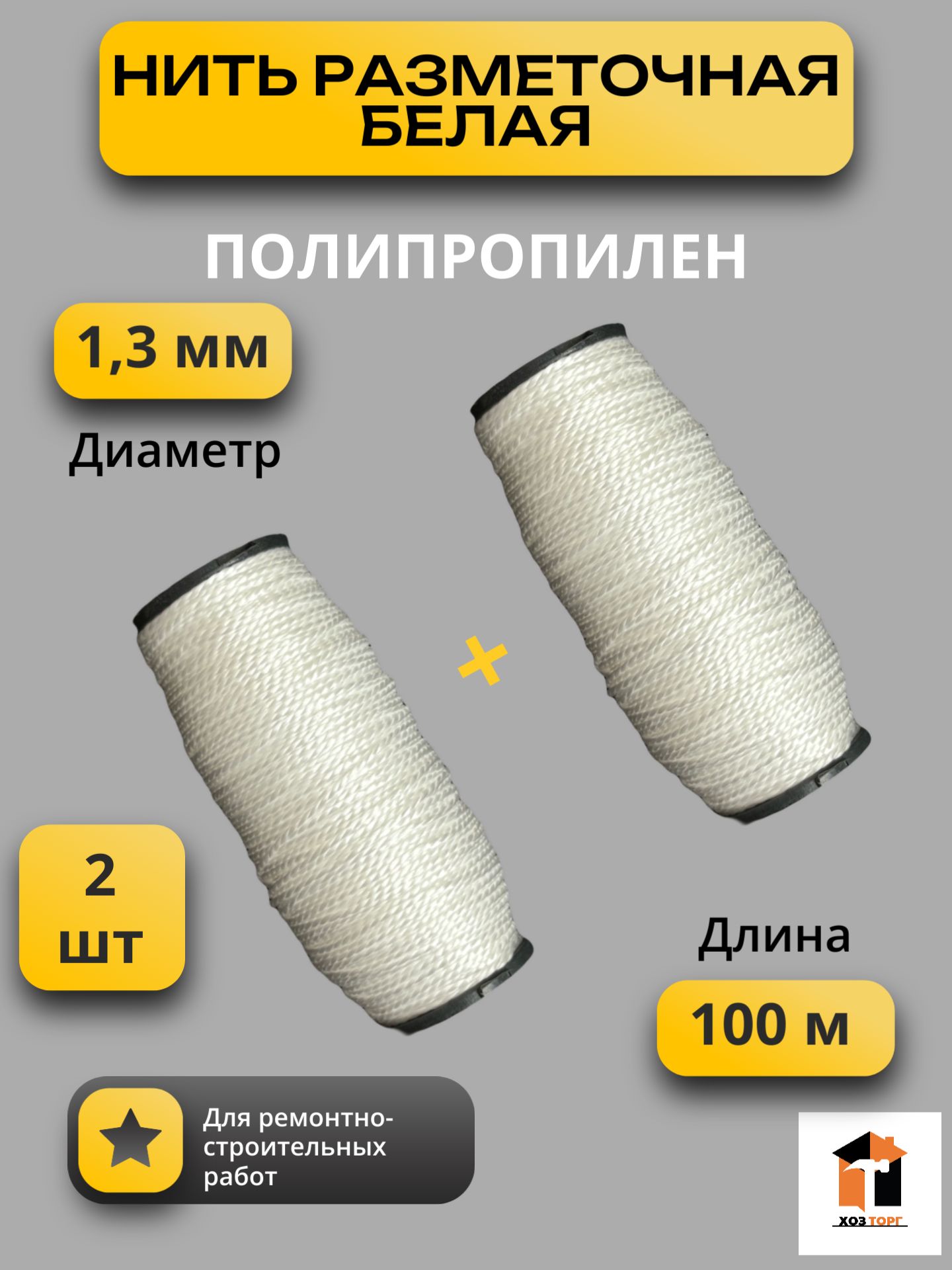 Нить хозяйственная капроновая разметочная белая 100м 2 штуки