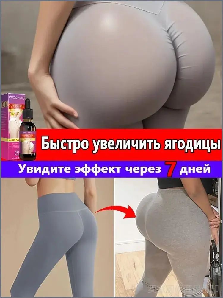 Эссенция для увеличения ягодиц, используемая для увеличения и подтяжки ягодиц, придания им объема и эластичности, а также устранения растяжек, 90 мл