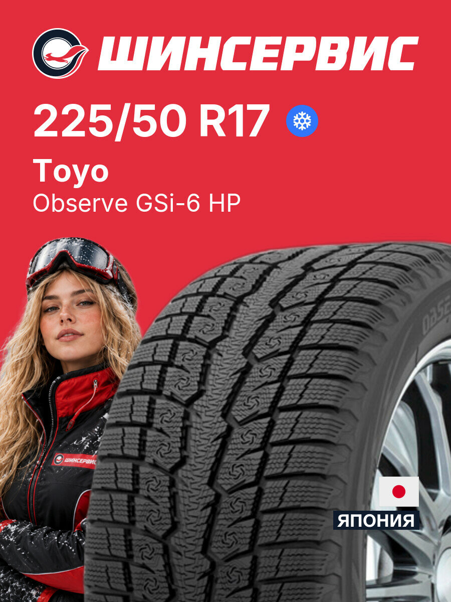 Зимняя нешипованная шина Toyo Observe GSi-6 HP 225/50 R17 94 V, зимняя автомобильная резина