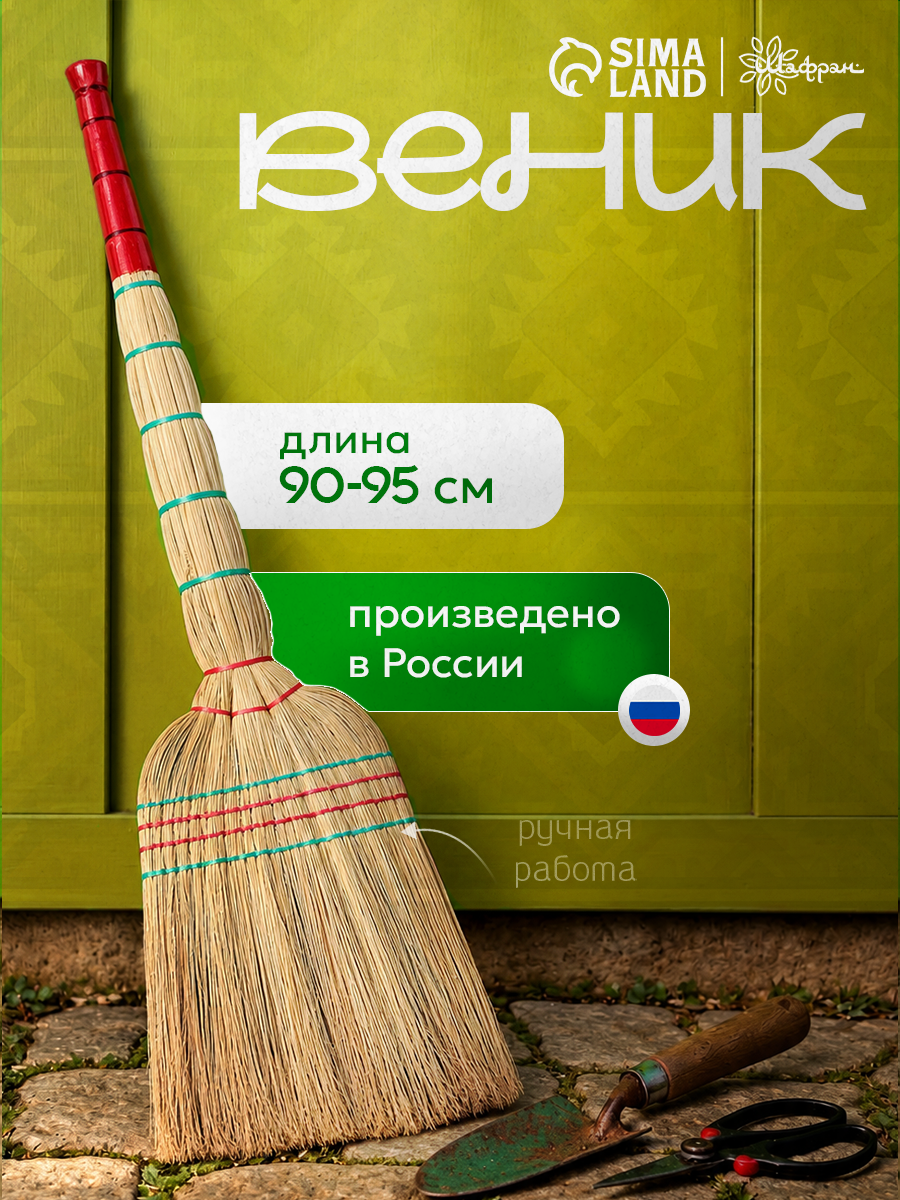 Веник узбекский из сорго 5-ти прошивной 4-х лучевой, ручная работа, 90-95 см