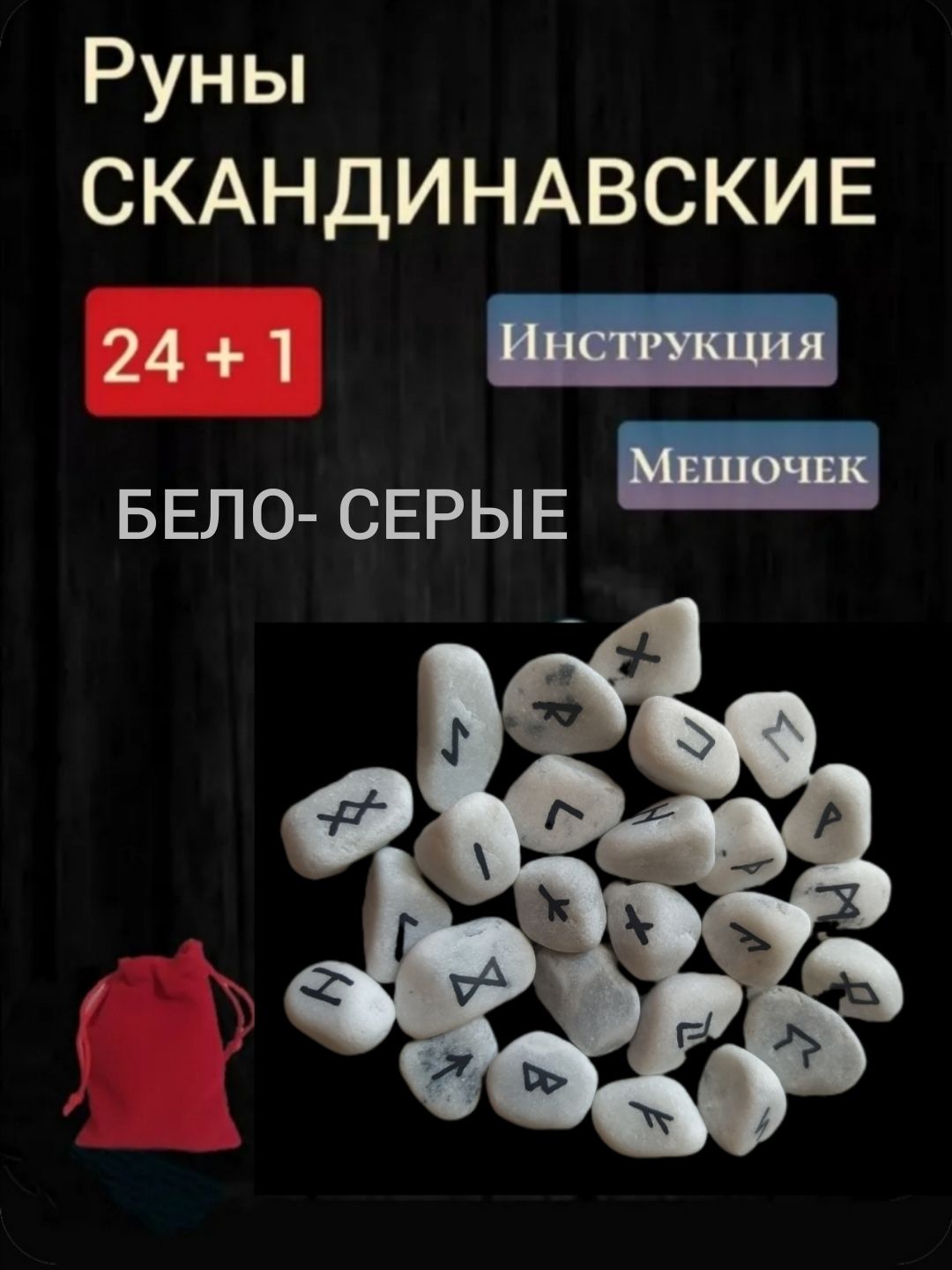 Руны скандинавские бело-серые / Руны для гадания из камня / 24+1 штуки, подарочный мешочек, инструкция