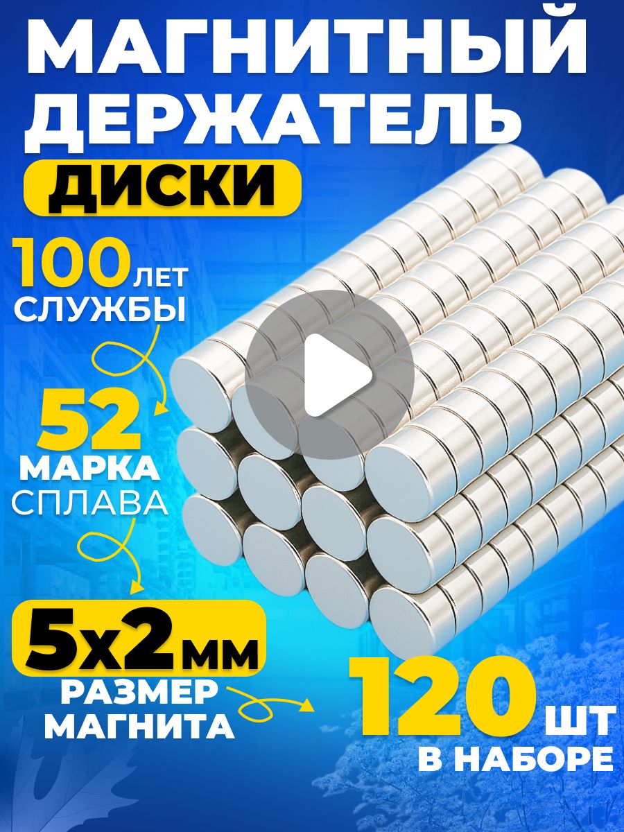 Набор магнитов сильный, диск 5х2 мм 120шт N52