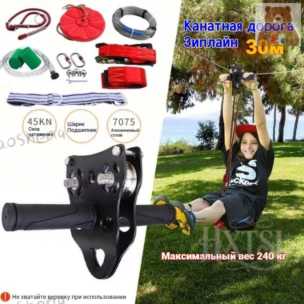 Канатная дорога Зиплайн 30м, Максимальный вес 240 кг