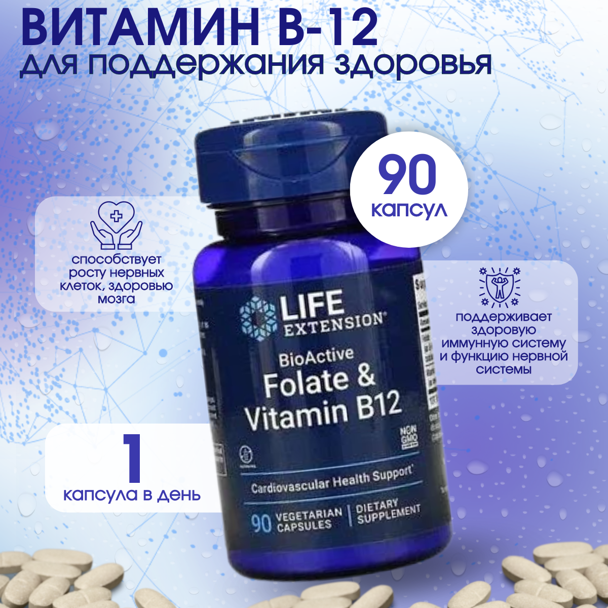 Life Extension, Биологически активный, фолат и витамин B12, 90 вегетарианских капсул