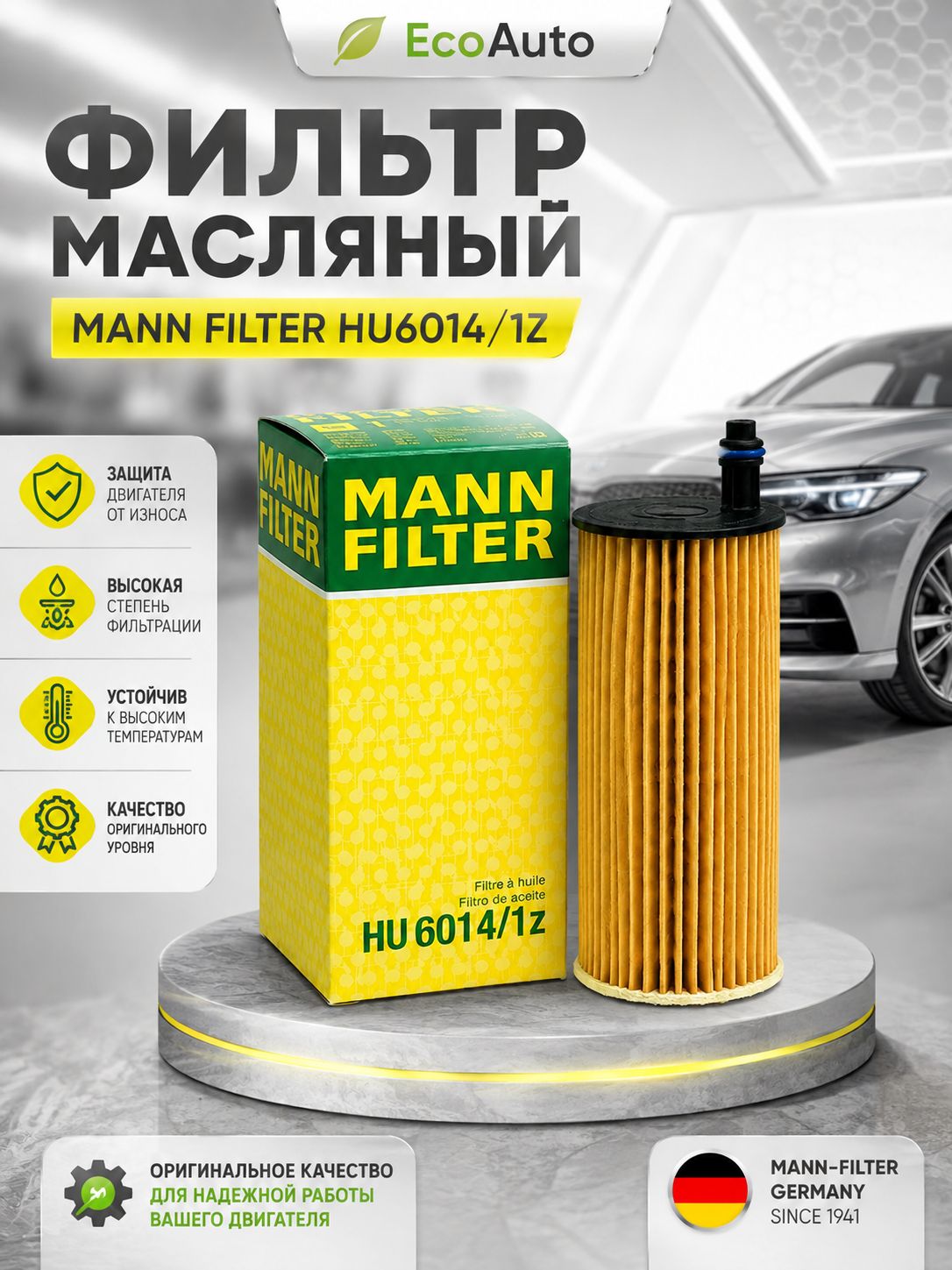 Фильтр масляный HU6014/1z BMW B38 B48 B58 G20 G30 X3 G01 X5 G05 Toyota Supra картридж