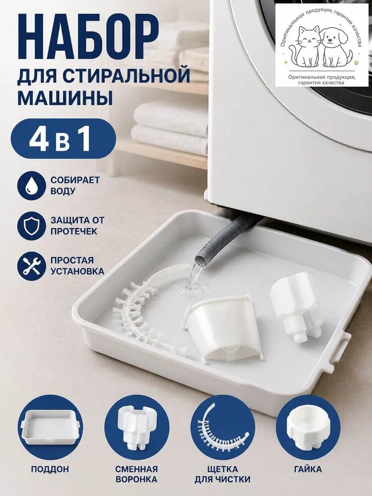 Комплект сливных поддонов для стиральной машины
