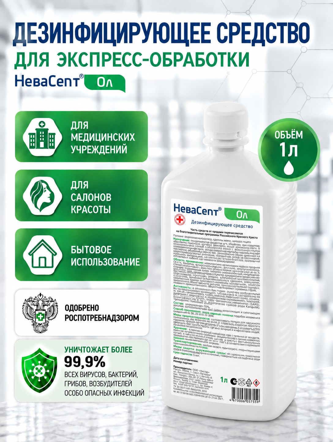 Дезинфицирующее средство "НеваСепт Ол", 1 литр