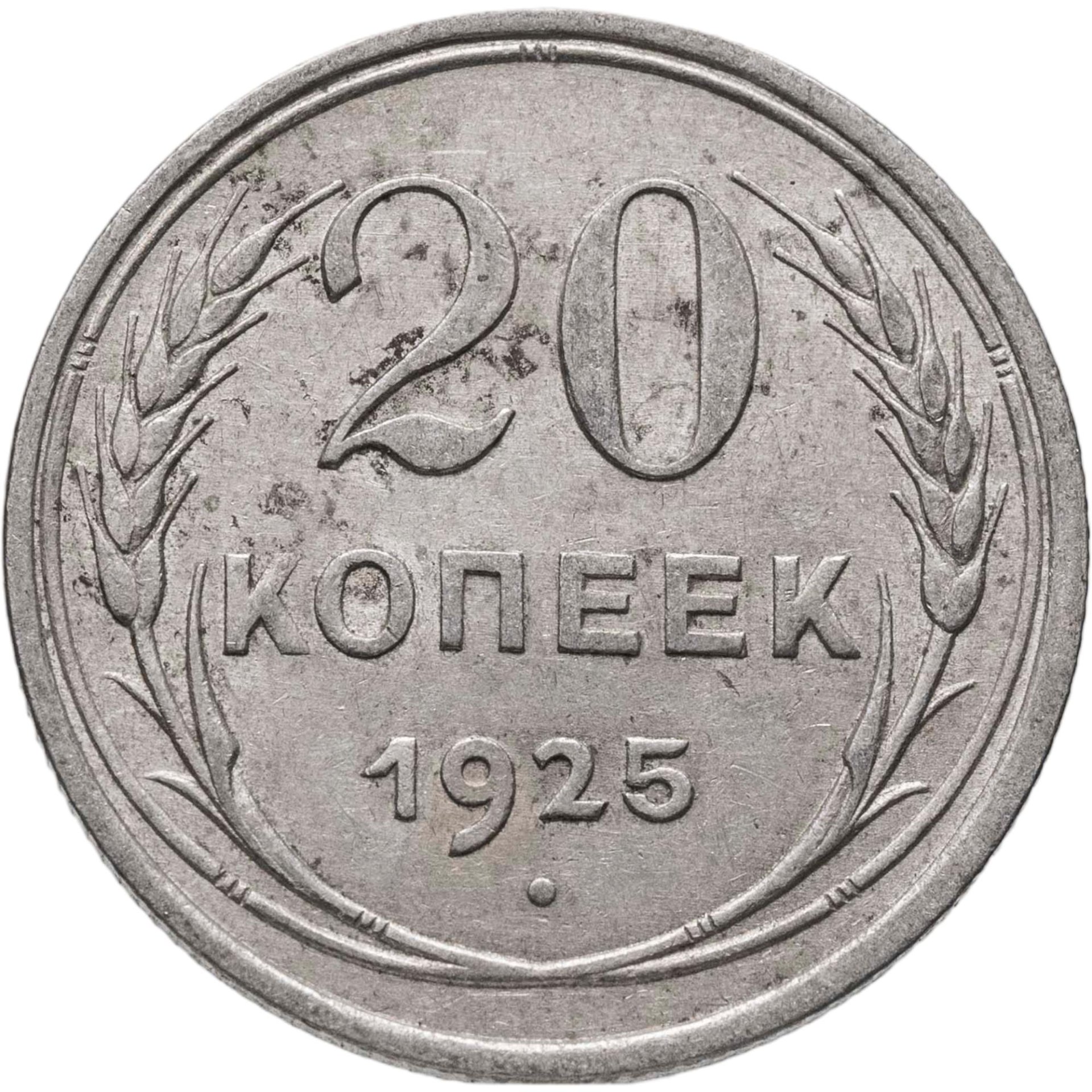 20 копеек 1925, Серебро 500, в сохранности XF