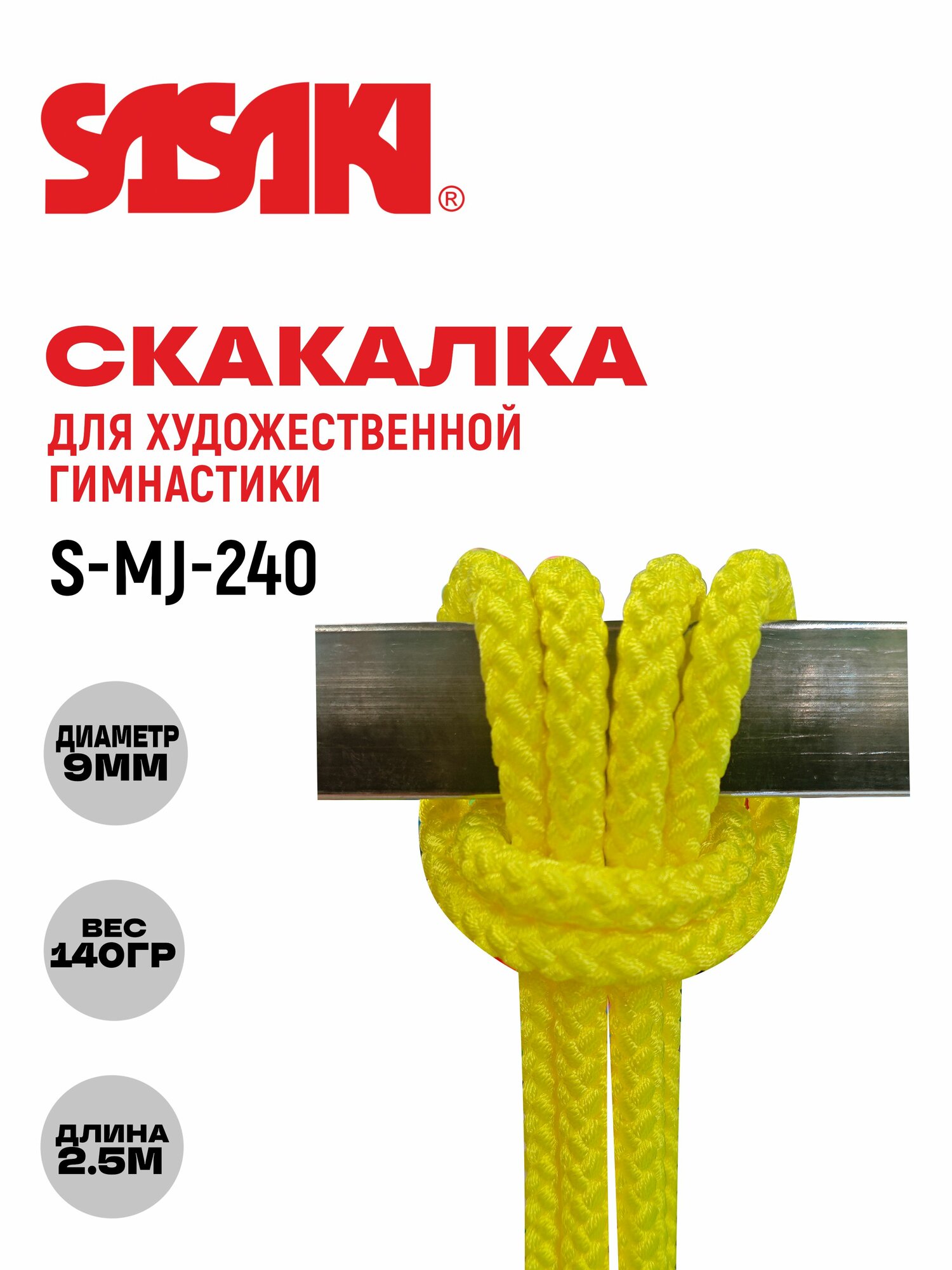 Скакалка Sasaki MJ-240 LEY для художественной гимнастики, пилатеса, йоги, занятий физкультурой