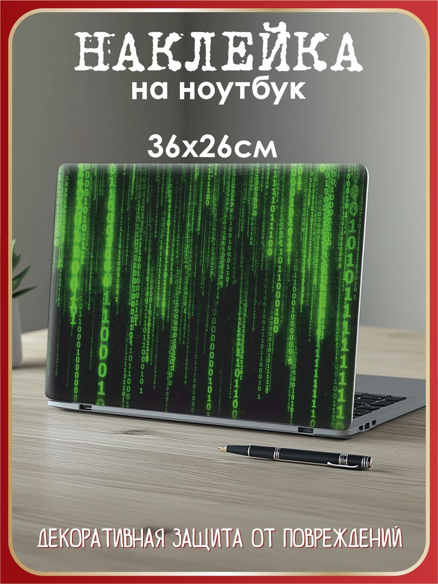 Наклейка на ноутбук 36х26см Матрица