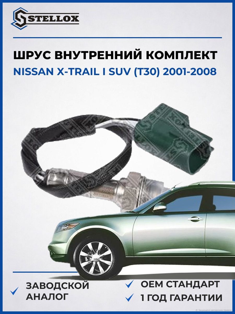 Лямбда-зонд Stellox 2000149SX Ниссан Икс-Трейл I SUV Nissan X-trail I SUV T30 2001-2008