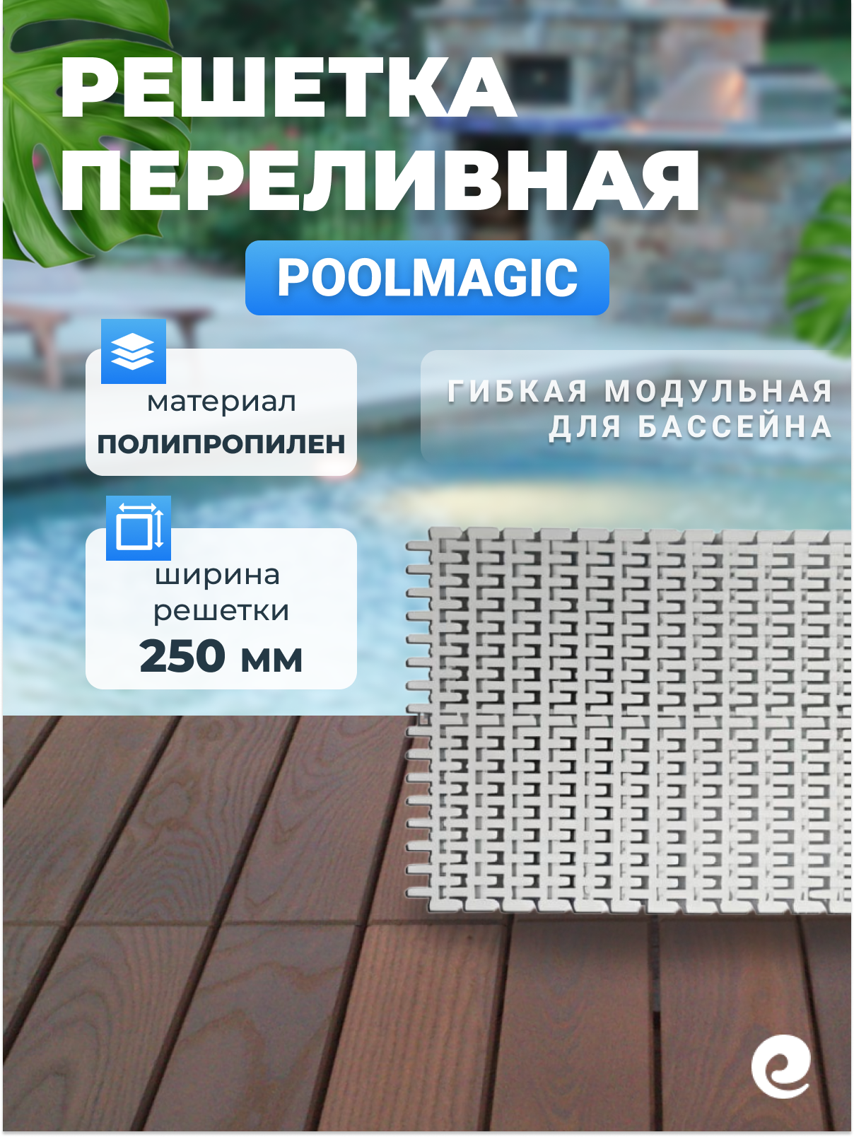 Переливная решетка гибкая для бассейна, 250 мм, Poolmagic VTP-602