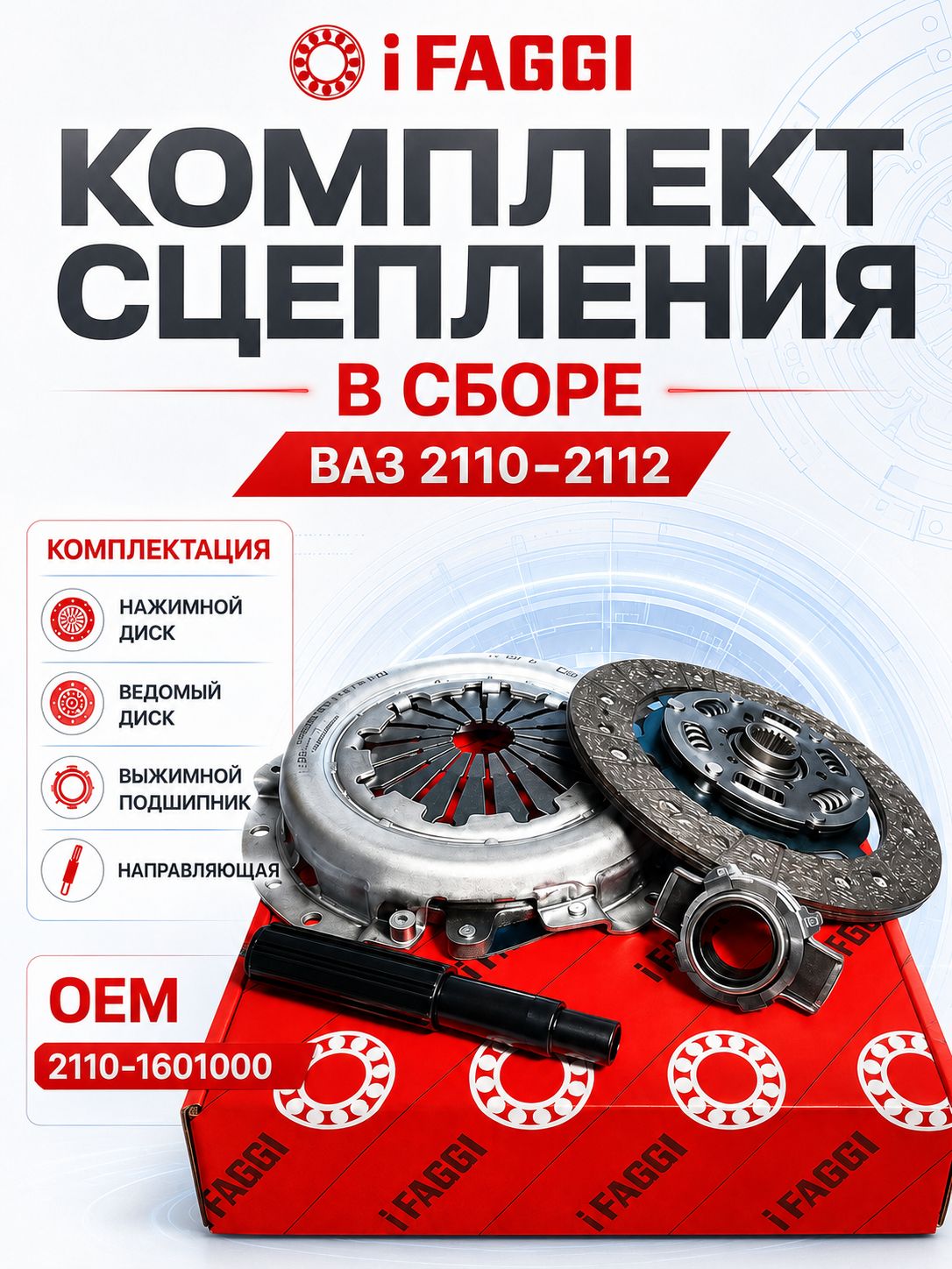 Комплект сцепления в сборе 2110-2112 IFAGGI ОЕМ 2110-1601000