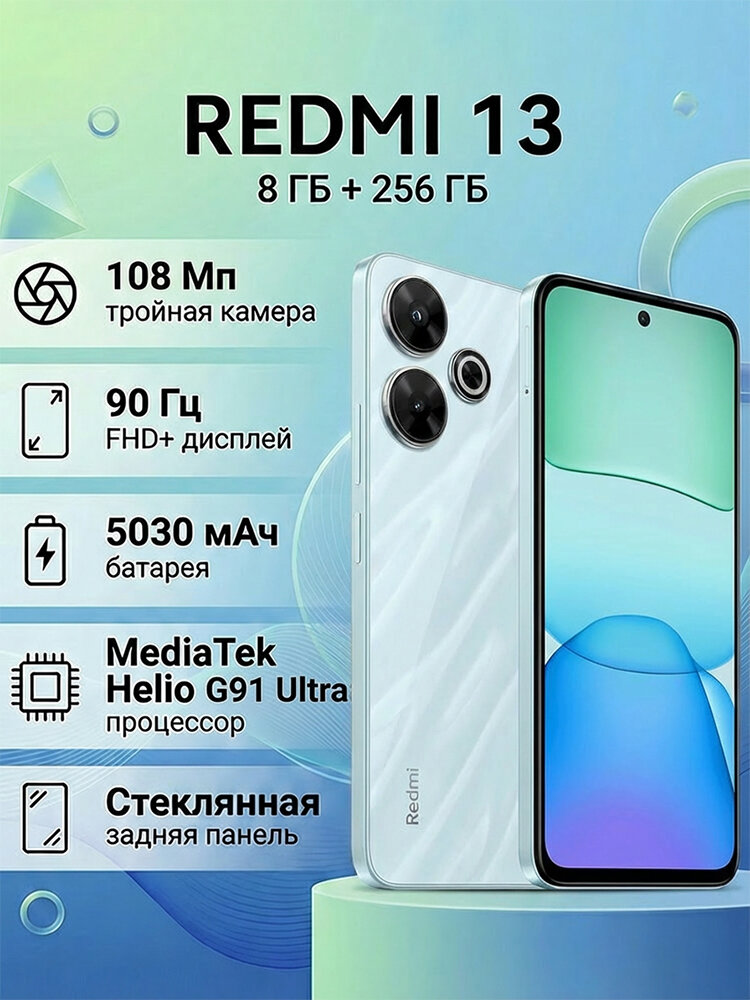Смартфон Xiaomi Redmi 13, 8/256ГБ, Android14, IPS, 108МП, аккумулятор 5030мАч