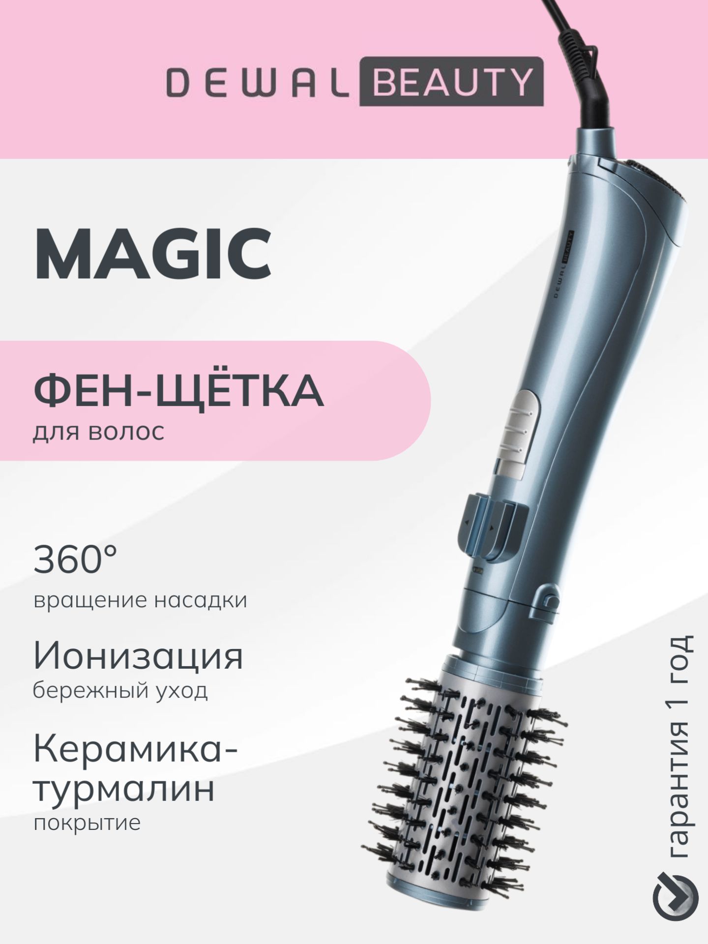 Фен-щетка для волос 1200 Вт DEWAL BEAUTY Magic HB4002