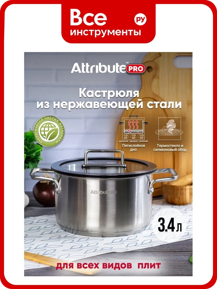 Кастрюля Attribute ARGENTO 3.4 л, 20 см, индукция ASA003
