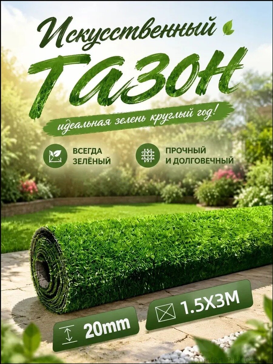 Искусственный газон 1.5х3 м, высота ворса 20 мм, зеленый, 1 шт