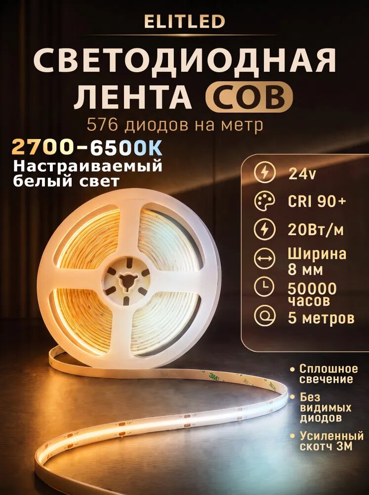 Светодиодная лента, COB, CCT,24В, серия PREMIUM, IP20, 576 диодов, 5 метров, цвет 2700-6500К