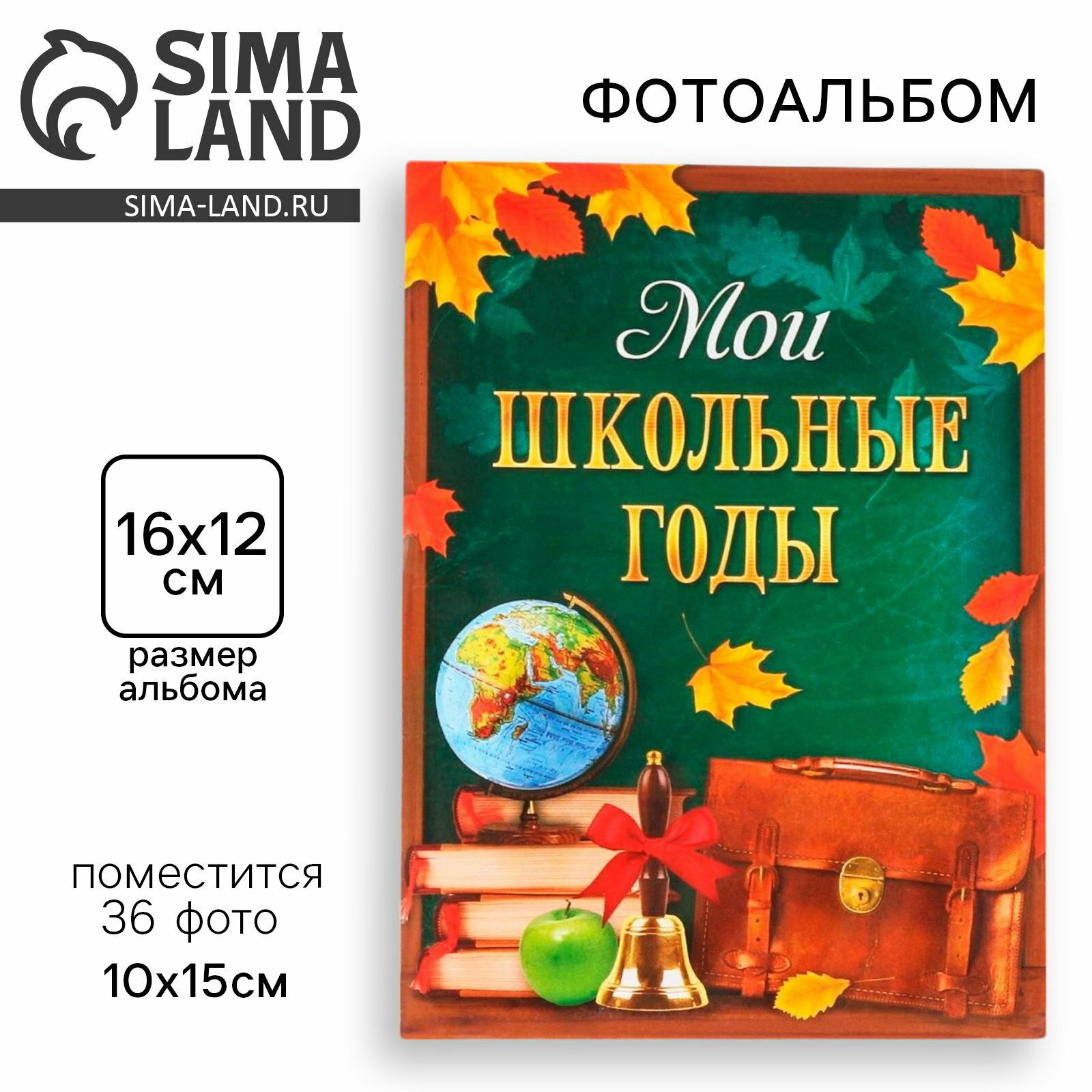 Фотоальбом на 36 фото "Мои школьные годы", размер упаковки: 17 x 4 x 14.5 см.