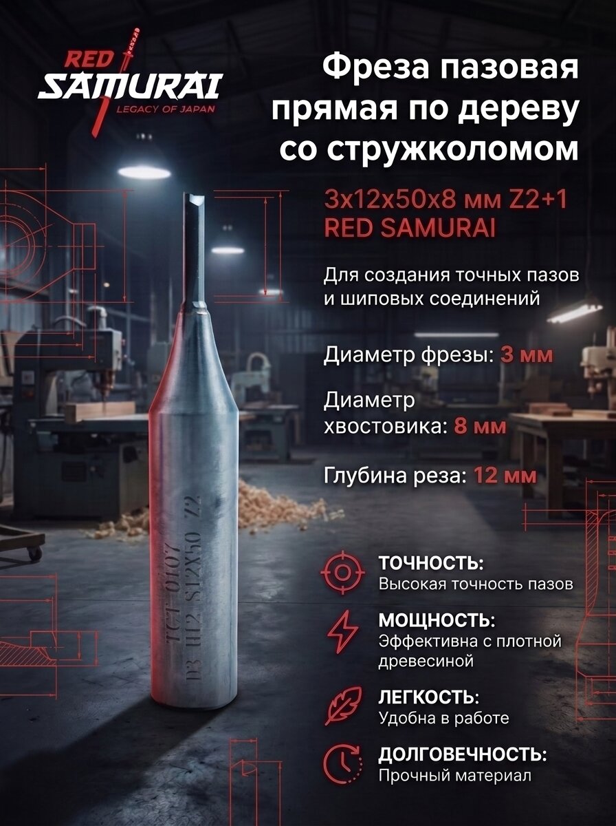 Фреза пазовая прямая по дереву 3х12х50х8 мм Z2+1 RED SAMURAI