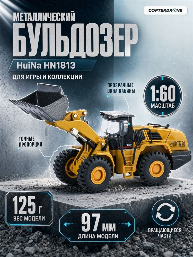 Металлический фронтальный погрузчик Hui Na Toys 1/60 - HN1813