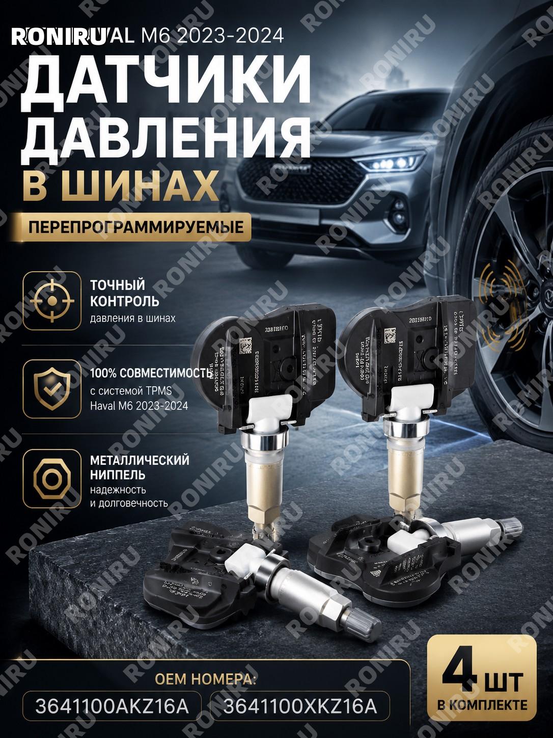 Датчик давления в шинах Megabox для Haval M6 2023-2024 OEM 3641100AKZ16A 3641100XKZ16A с металлическим ниппелем