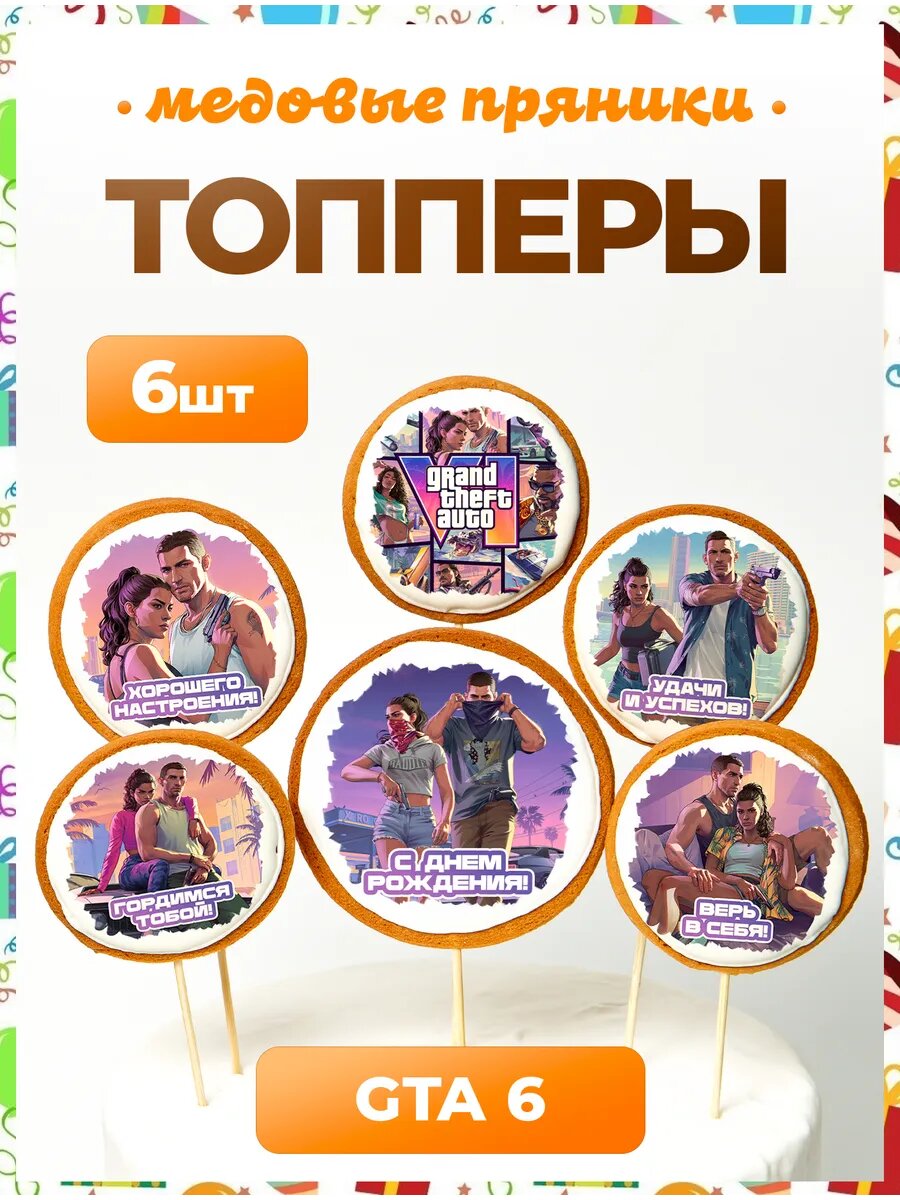 Топпер на торт. ГТА 6. №1 Надписи. 6 шт