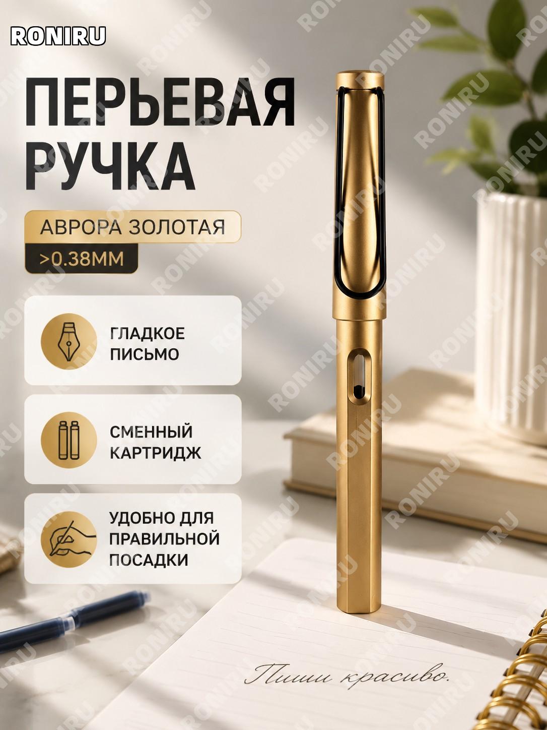 Школьная ручка для письма с заменяемым картриджем, перьевая, цвет Аврора золотой, перо 0,38 мм для каллиграфии