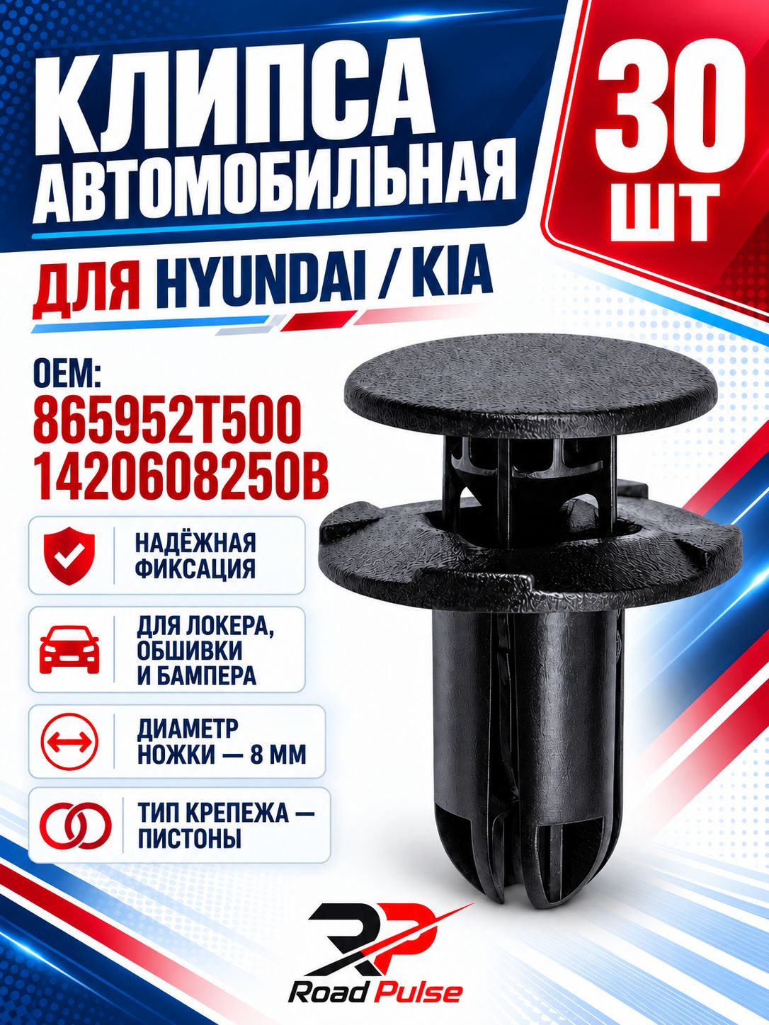 Клипсы для подкрылок автомобиля 8мм Hyundai, Kia, 30 шт