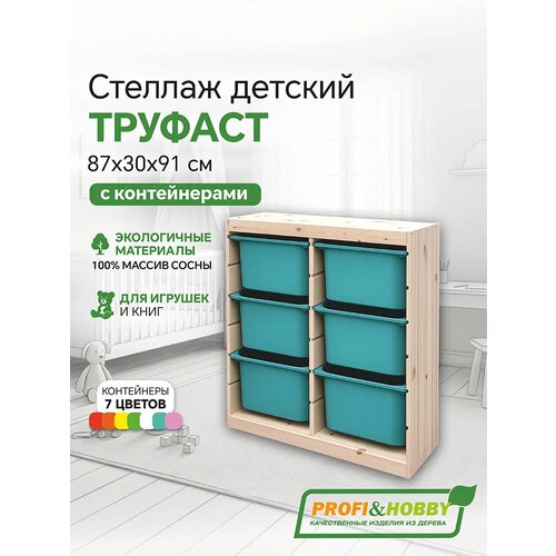 фото Деревянный стеллаж труфаст 87х30х91 вертикальный двойной с бирюзовыми (6 шт) контейнерами profi & hobby