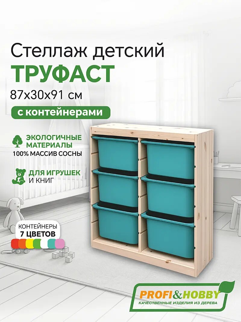 Деревянный стеллаж труфаст 87х30х91 вертикальный двойной с бирюзовыми (6 шт) контейнерами