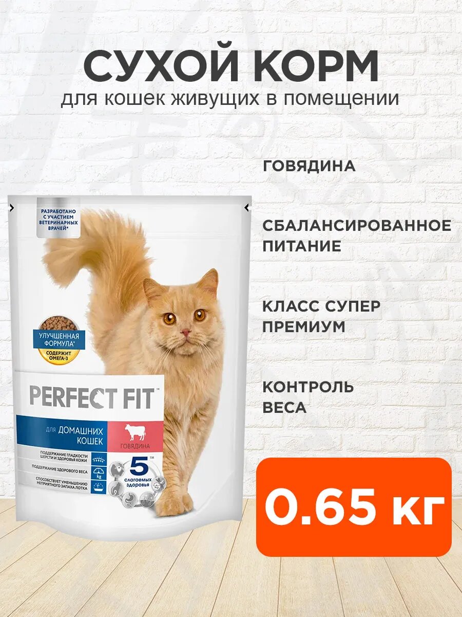 Корм сухой Perfect Fit In-Home для взрослых кошек живущих дома, говядина, 650 г