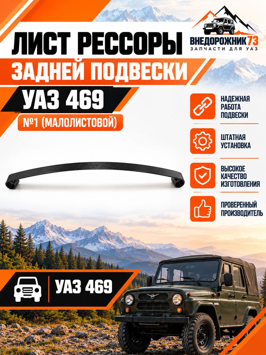 Лист рессоры УАЗ 469 задней №1 малолистовой (5928-ОР) OPORA