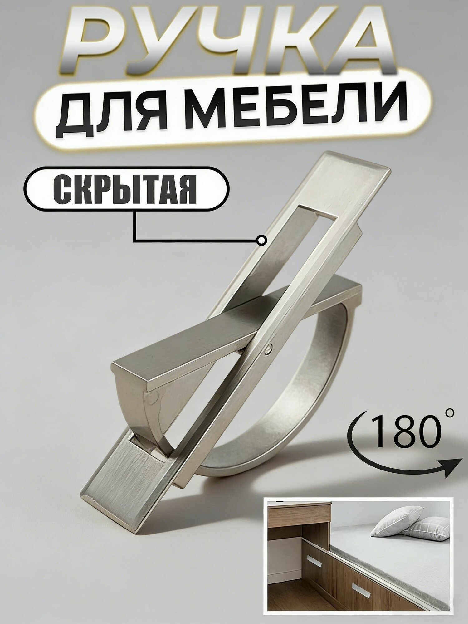 Ручка скрытая, поворотная, подвальная, врезная (для мебели, люка, погреба, скрытого монтажа)