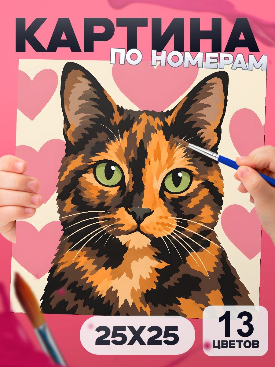 Черепаховая кошка кошка - картина по номерам для детей 25х25