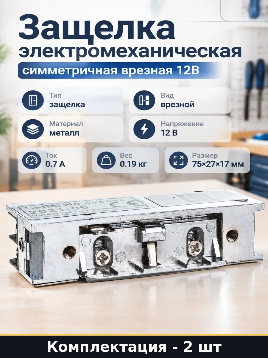 Набор Электромеханическая защелка нормально закрытая 2 2 шт
