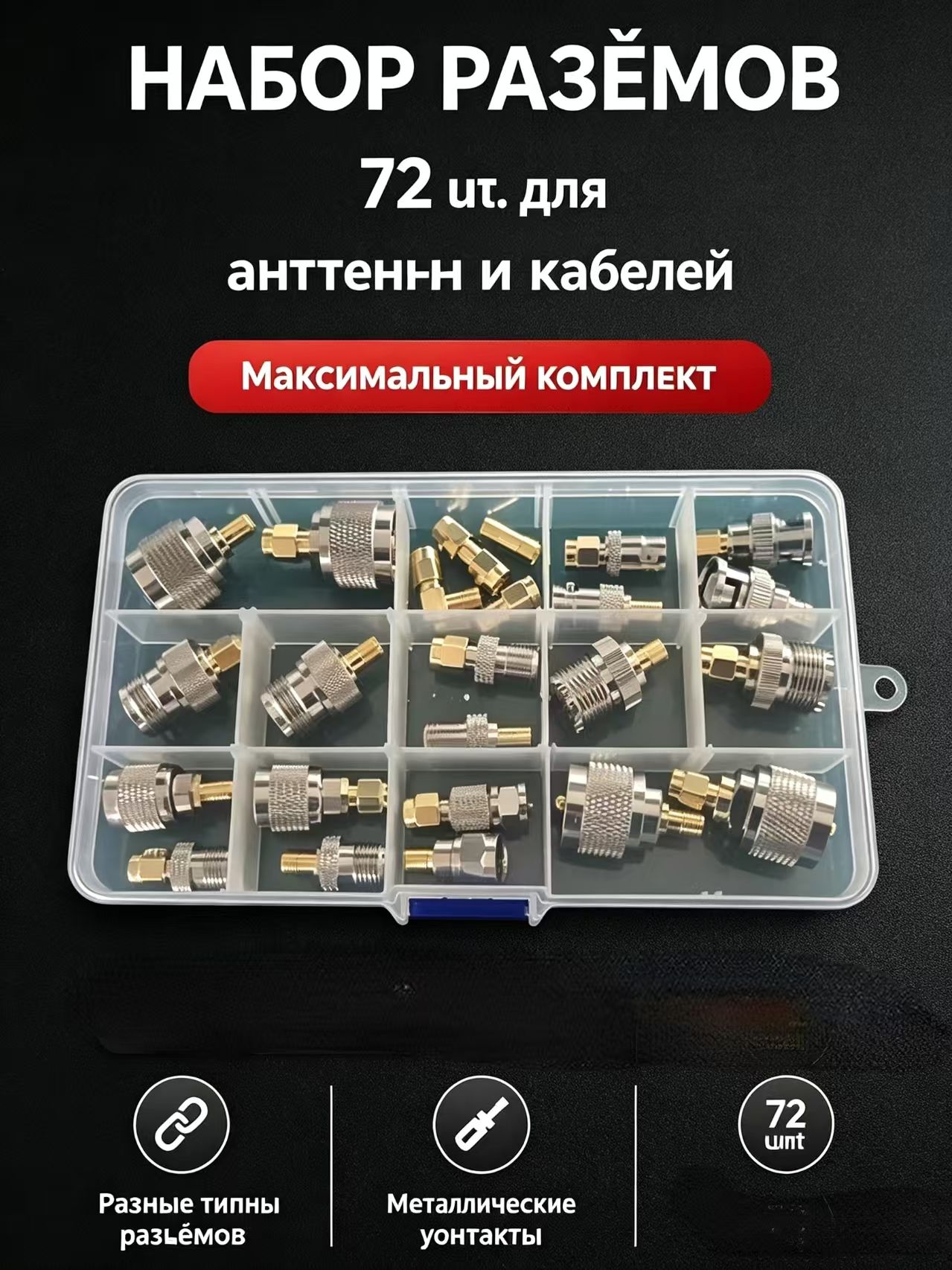 Набор переходников SMA на SMA BNC N UHF 72штуки в коробке 3 шт.--SD926